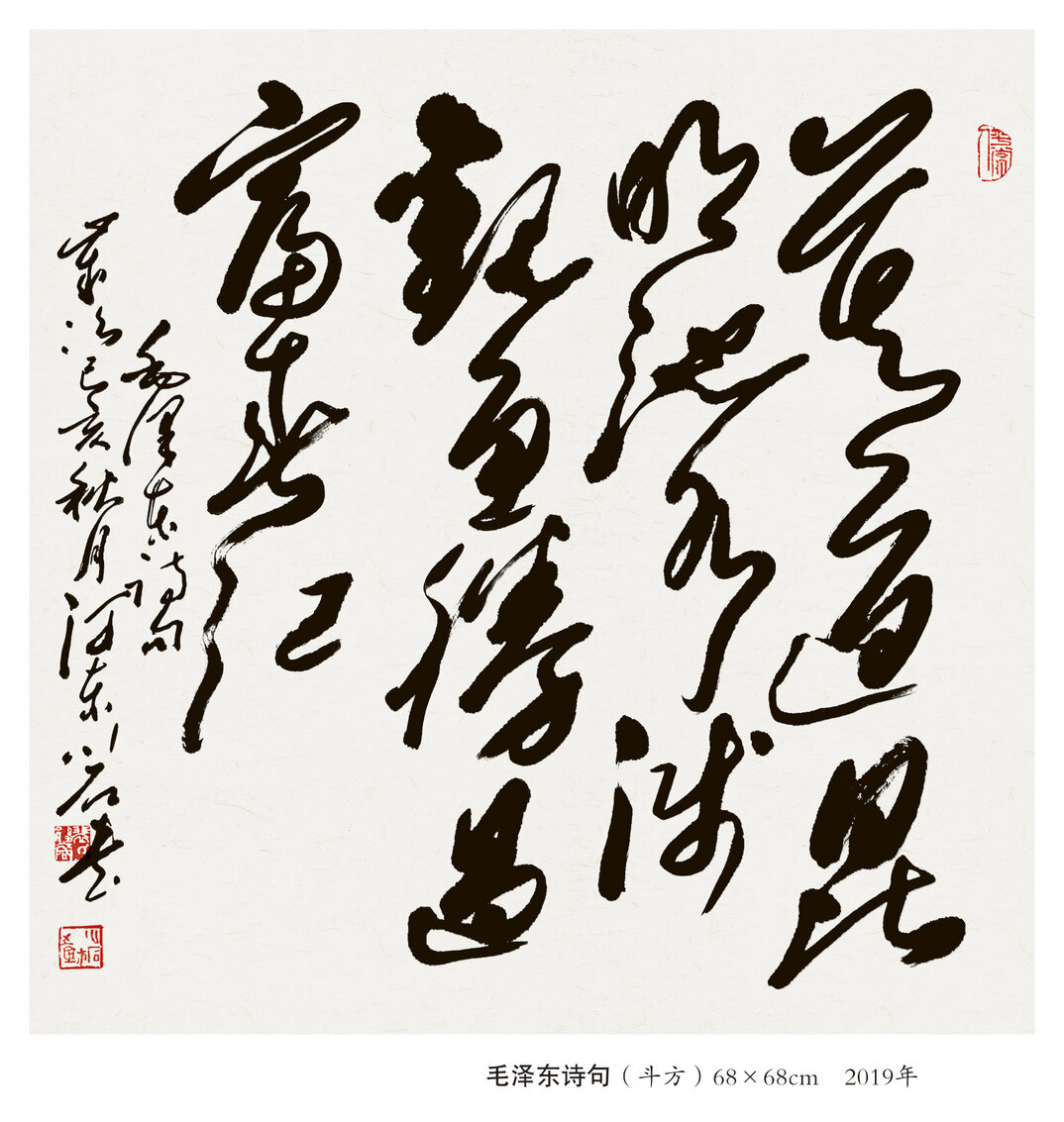 裴川石作品  《毛泽东诗句》  草书斗方  规格：68×68cm  2019年